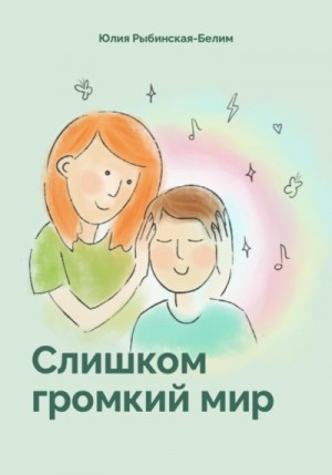 Рыбинская-Белим Юлия, Колесникова Екатерина - Слишком громкий мир