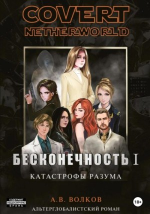 Волков Андрей - Бесконечность I. Катастрофы разума