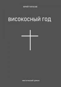 Високосный год