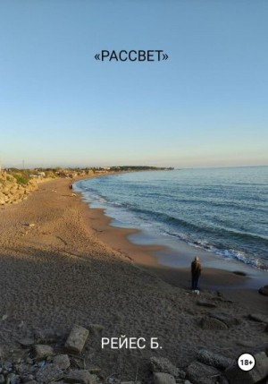 Рейес Богдан - Рассвет