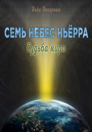 Нагорных Ника - Судьба мира. Семь небес Ньёрра