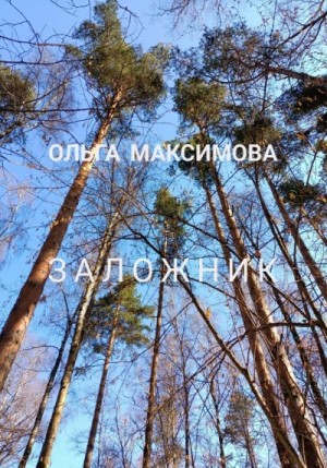 Максимова Ольга - Заложник