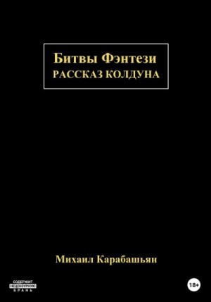 Карабашьян Михаил - Битвы Фэнтези: Рассказ Колдуна