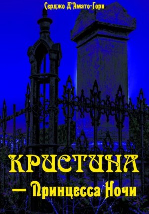 Д'Амати Серджо - Кристина́ – принцесса ночи