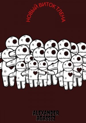 Agassiz Alexander - Новый виток Тлена