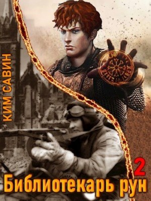 Савин Ким - Библиотекарь рун. Том 2