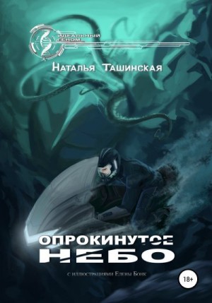 Ташинская Наталья - Опрокинутое небо