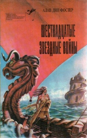 Фостер Алан Дин - Шестнадцатые звездные войны