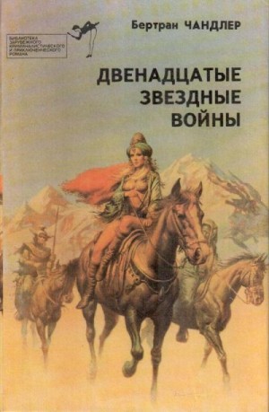 Ван Вогт Альфред, Чандлер Бертрам, Тирион Луи, Кэппс Кэрол - Двенадцатые звездные войны