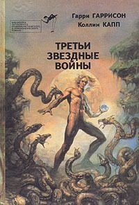 cкачать книгу Гарри Гаррисон, Фред Саберхаген, Колин Капп Третьи звездные войны. Сборник
