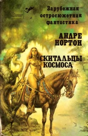 Нортон Андрэ - Скитальцы космоса