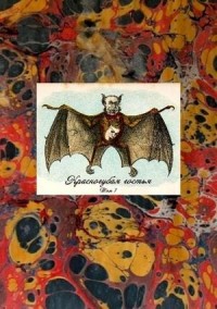 Красногубая гостья. Том 1