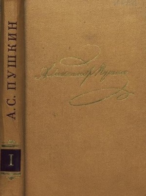 Пушкин Александр - Том 1. Стихотворения 1813-1820
