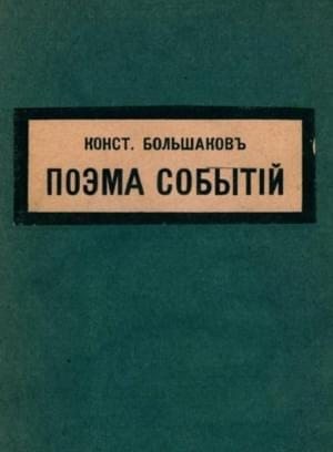 Большаков Константин - Поэма событий