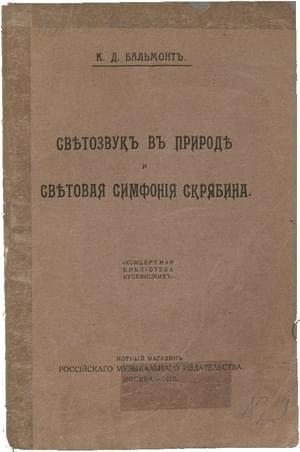 Бальмонт Константин - Светозвук в природе и световая симфония Скрябина