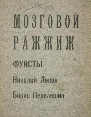 Перелешин Борис, Лепок Николай - Мозговой ражжиж