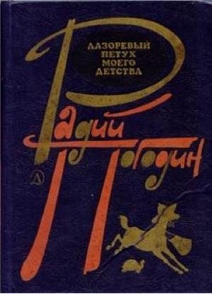 Погодин Радий - Лазоревый петух моего детства (сборник)