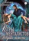 Зинина Татьяна - Игры менталистов. Ловушка памяти