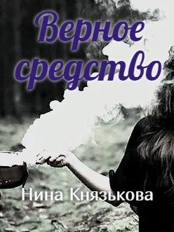 Князькова Нина - Верное средство