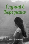 Князькова Нина - Случай в Березкино