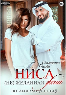 Орлова Екатерина - Ниса. (Не)желанная жена