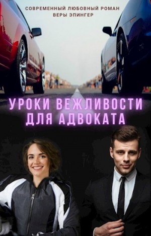 Эпингер Вера - Уроки вежливости для адвоката