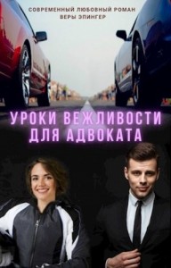 Уроки вежливости для адвоката
