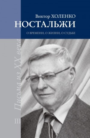 Холенко Виктор - Ностальжи. О времени, о жизни, о судьбе. Том III