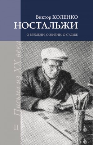 Холенко Виктор - Ностальжи. О времени, о жизни, о судьбе. Том II