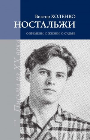 Холенко Виктор - Ностальжи. О времени, о жизни, о судьбе. Том I