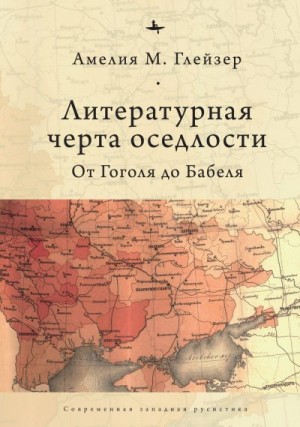 Глейзер Амелия - Литературная черта оседлости. От Гоголя до Бабеля