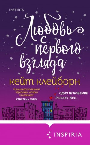 Клейборн Кейт - Любовь с первого взгляда