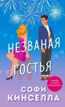 Кинселла Софи - Незваная гостья