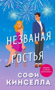 Незваная гостья