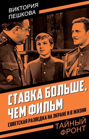 Пешкова Виктория - Ставка больше, чем фильм. Советская разведка на экране и в жизни