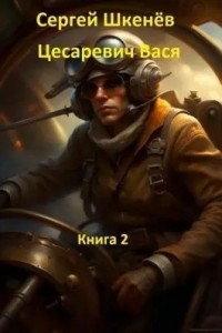 Цесаревич Вася 2