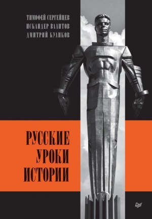 Куликов Дмитрий, Валитов Искандер, Сергейцев Тимофей - Русские уроки истории