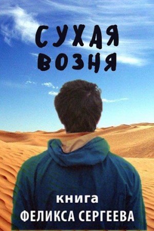 Сергеев Феликс - Сухая возня