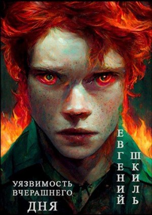 Шкиль Евгений - Уязвимость вчерашнего дня