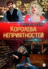 Райн Виктория - Королева неприятностей