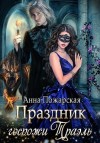 Пожарская Анна - Праздник госпожи Траэль