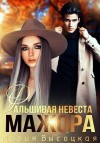 Высоцкая Мария - Фальшивая невеста мажора