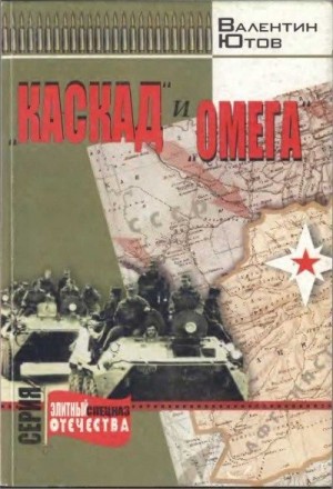 Ютов Валентин - «Каскад» и «Омега»