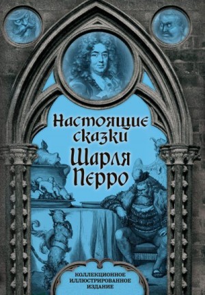 Перро Шарль - Настоящие сказки Шарля Перро