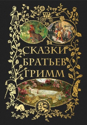 Гримм Братья - Сказки братьев Гримм