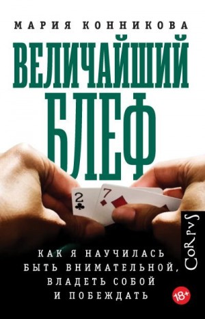 Конникова Мария - Величайший блеф. Как я научилась быть внимательной, владеть собой и побеждать