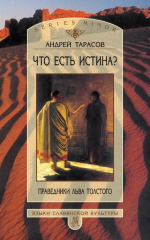 Тарасов Андрей - Что есть истина? Праведники Льва Толстого