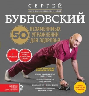 Бубновский Сергей - 50 незаменимых упражнений для здоровья