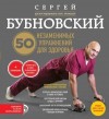 Бубновский Сергей - 50 незаменимых упражнений для здоровья
