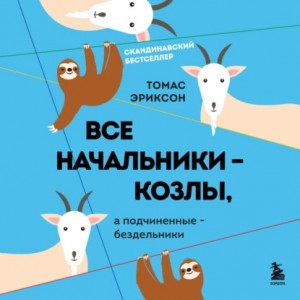 Эриксон Томас - Все начальники – козлы, а подчиненные – бездельники (Ознакомит. фрагмент)